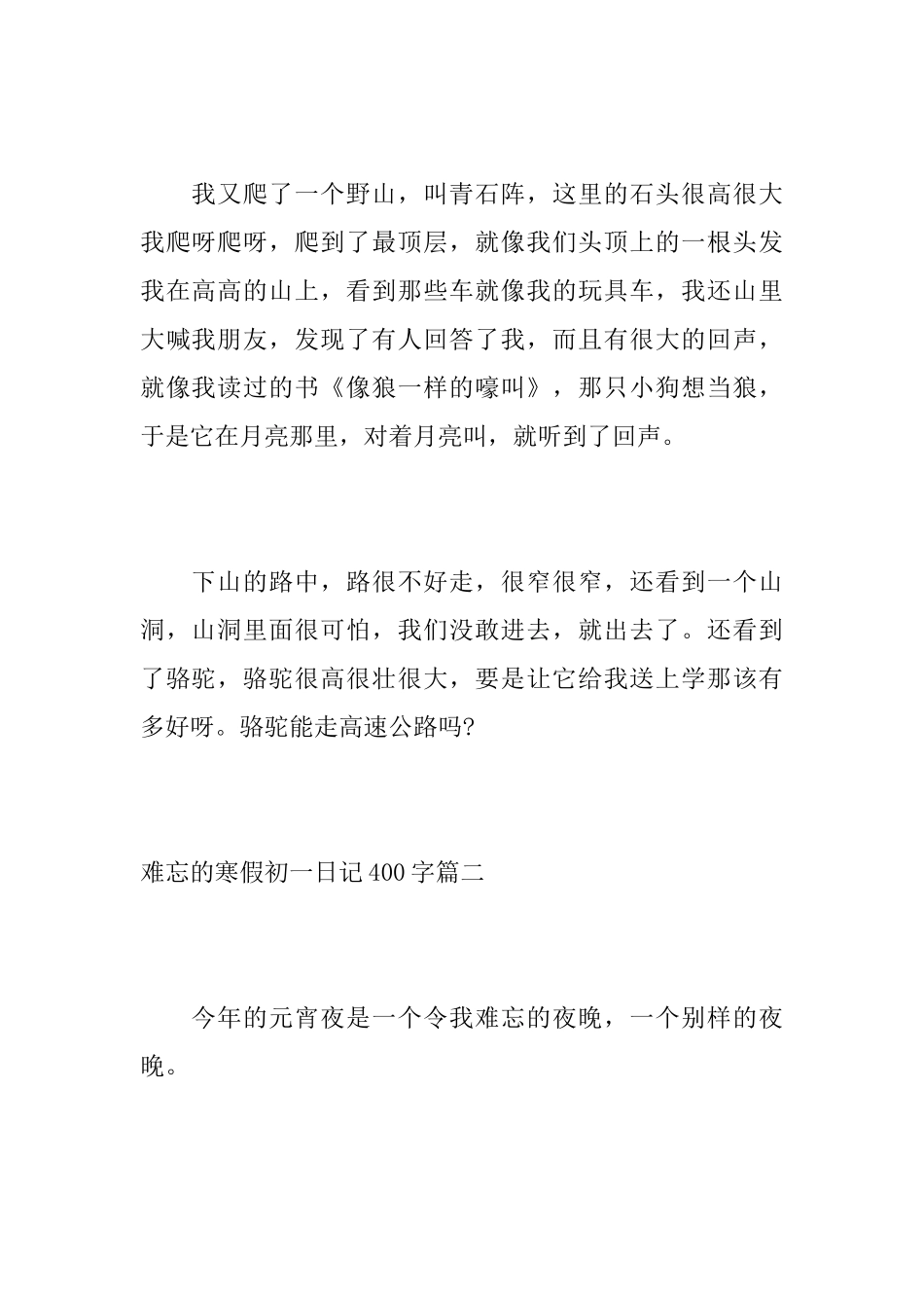 难忘的寒假初一日记400字_第2页