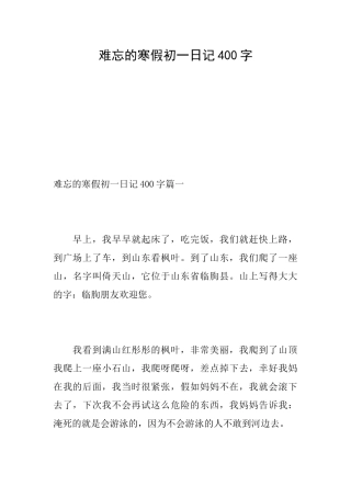 难忘的寒假初一日记400字
