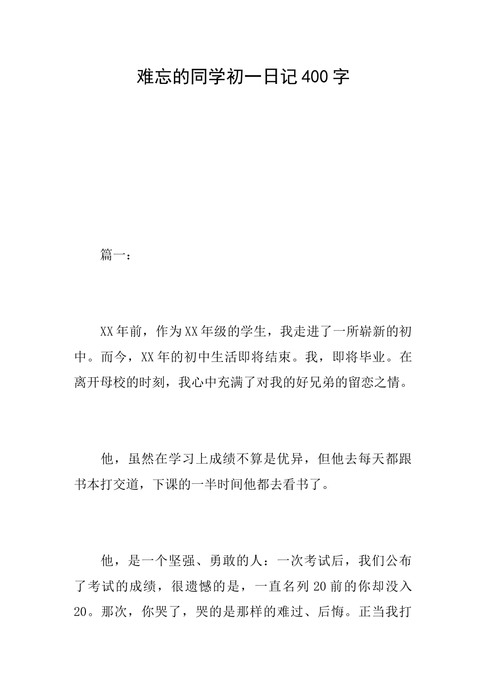 难忘的同学初一日记400字_第1页