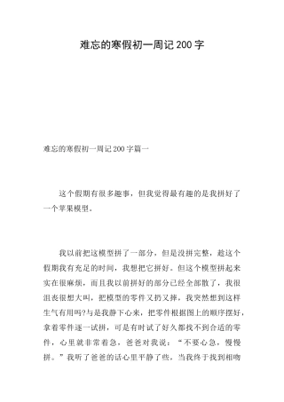 难忘的寒假初一周记200字