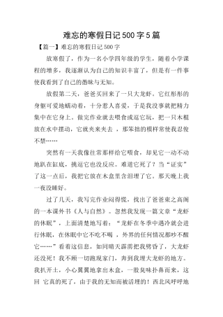 难忘的寒假日记500字5篇