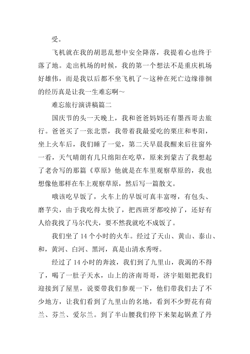 难忘的旅行三分钟演讲_第2页