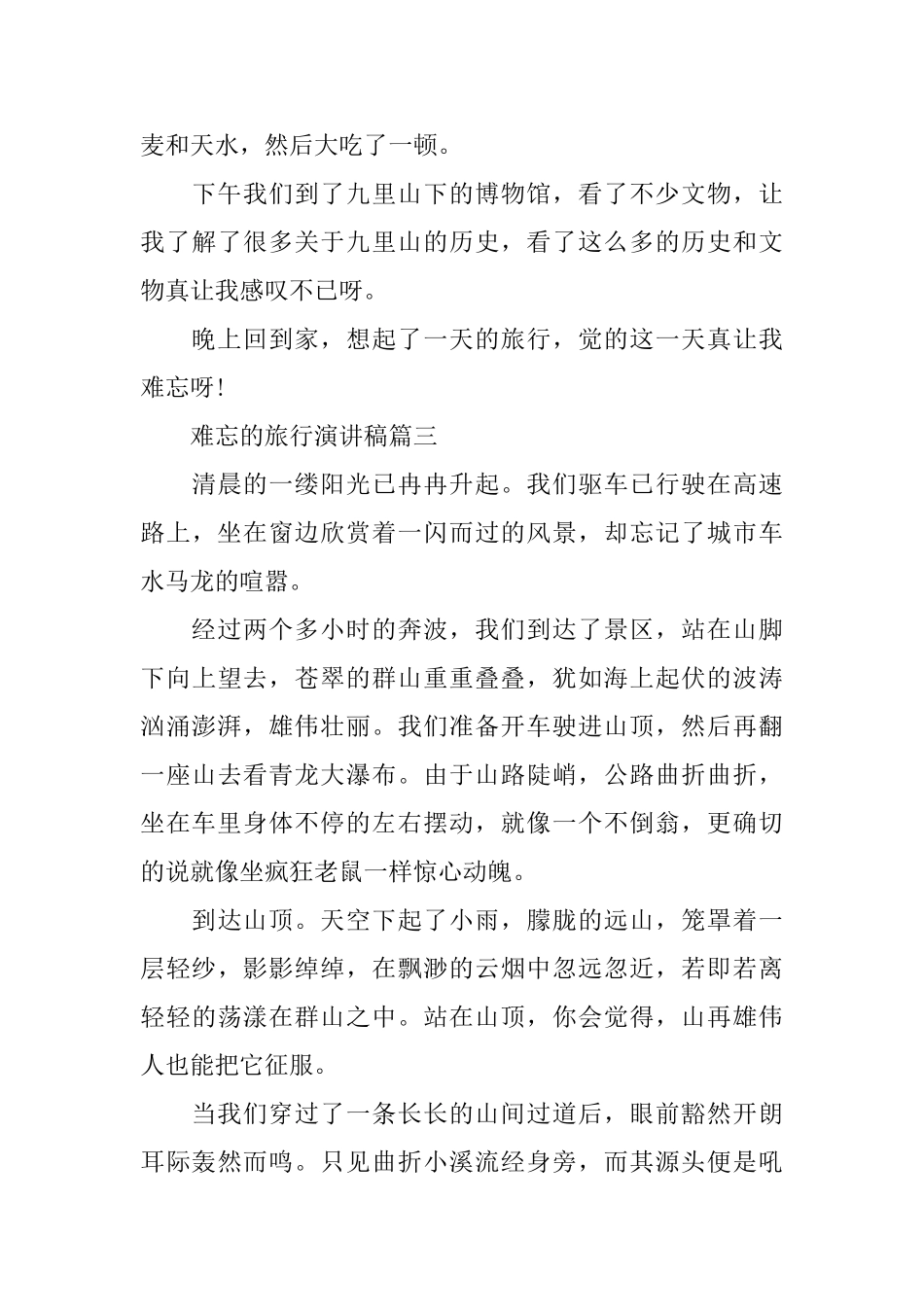 难忘的旅行三分钟演讲_第3页