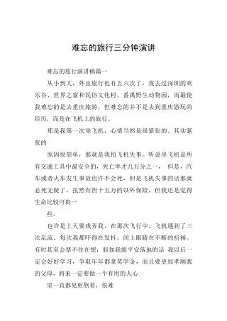 难忘的旅行三分钟演讲