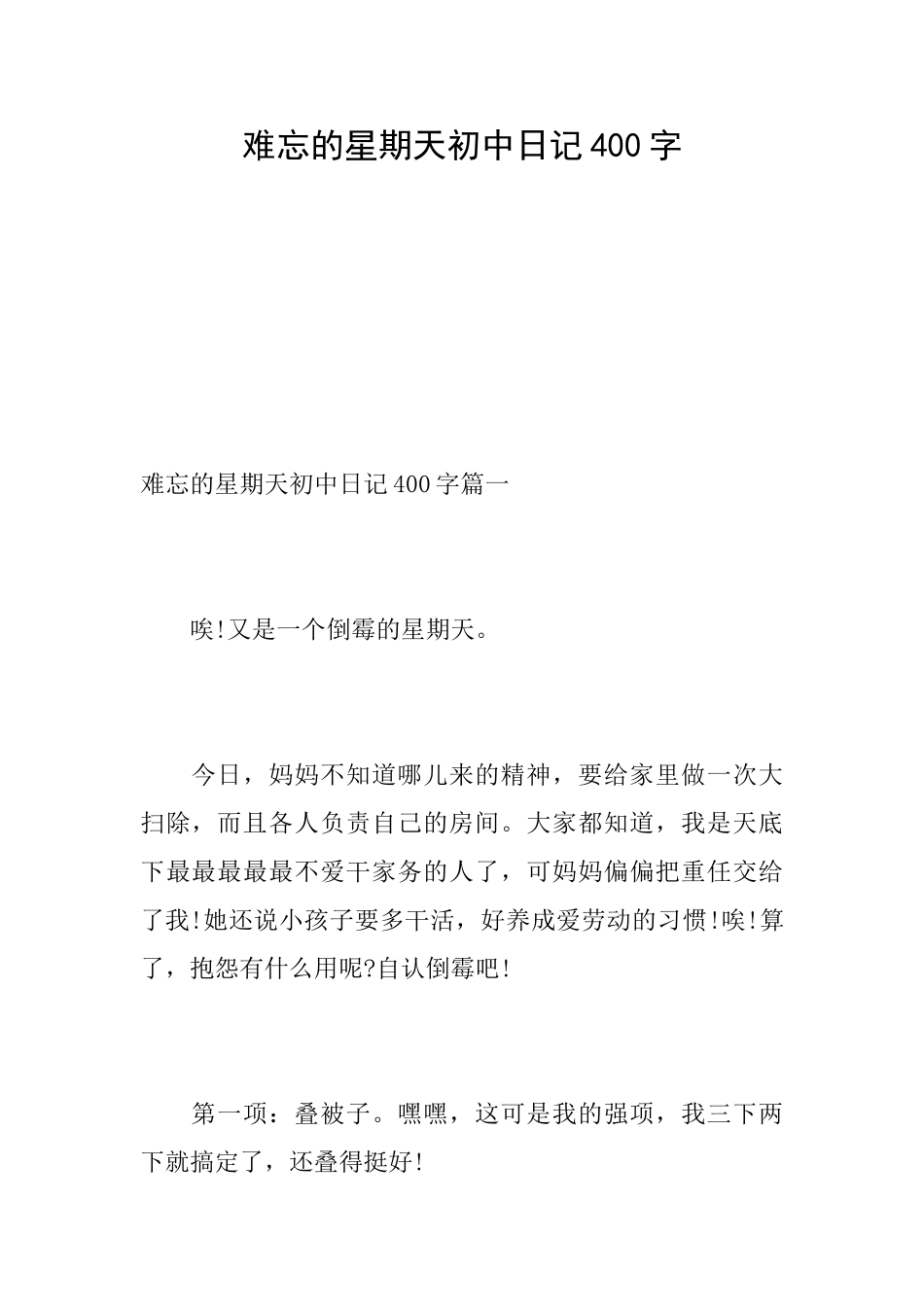 难忘的星期天初中日记400字_第1页