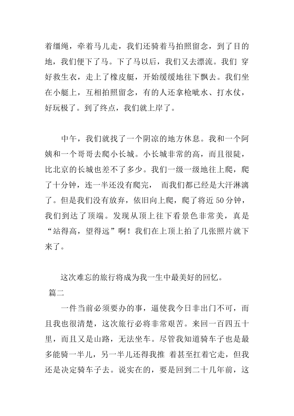 难忘的旅行日记800字3篇_第2页