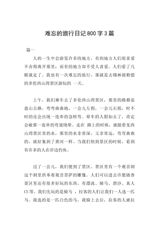 难忘的旅行日记800字3篇
