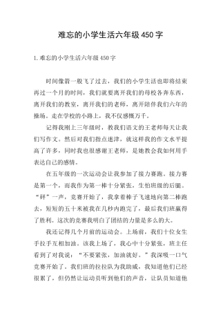难忘的小学生活六年级450字