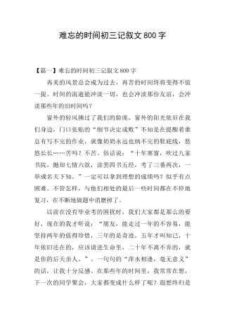 难忘的时光初三记叙文800字