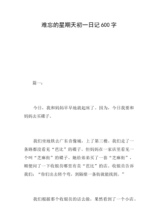 难忘的星期天初一日记600字