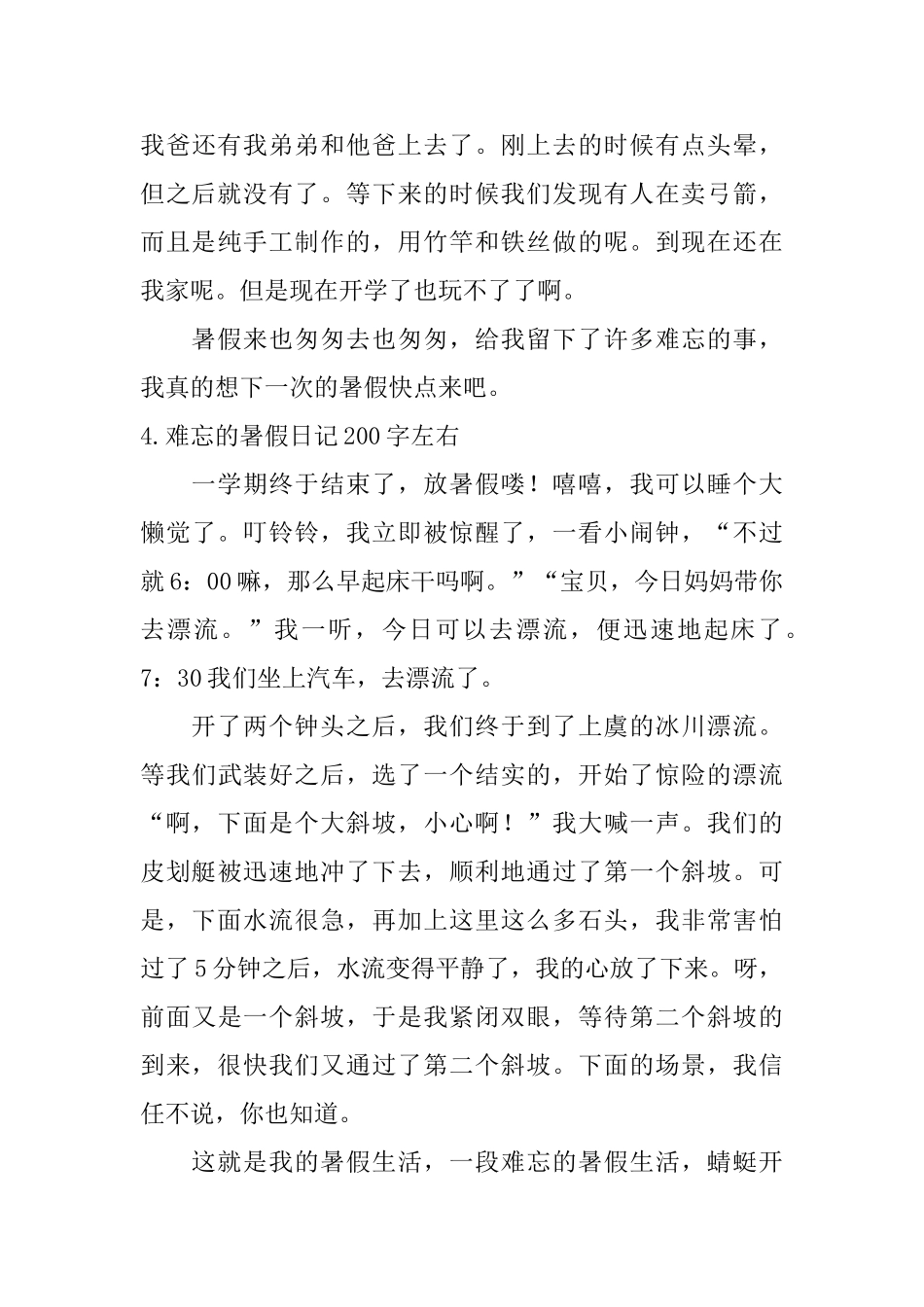 难忘的暑假日记200字左右5篇_第3页