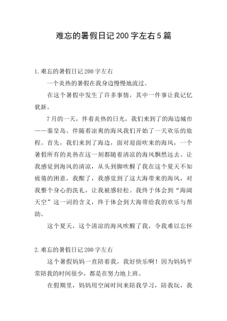 难忘的暑假日记200字左右5篇