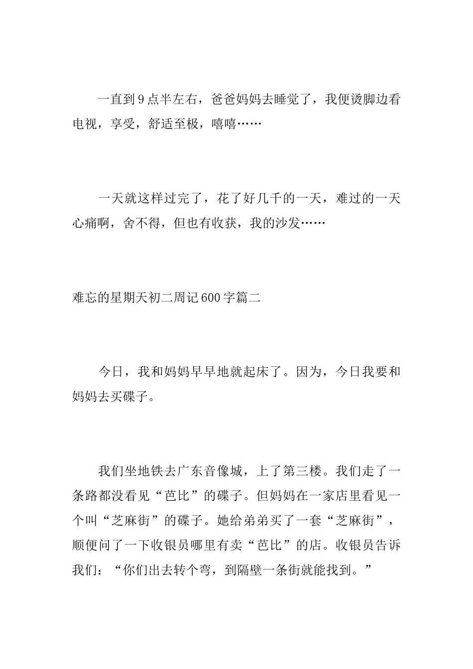 难忘的星期天初二周记600字_第3页