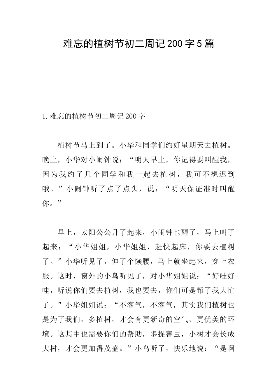 难忘的植树节初二周记200字5篇_第1页