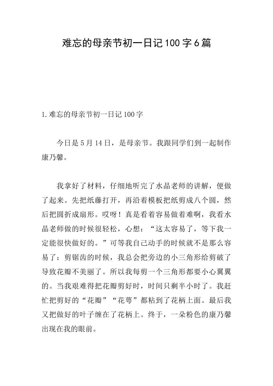 难忘的母亲节初一日记100字6篇_第1页