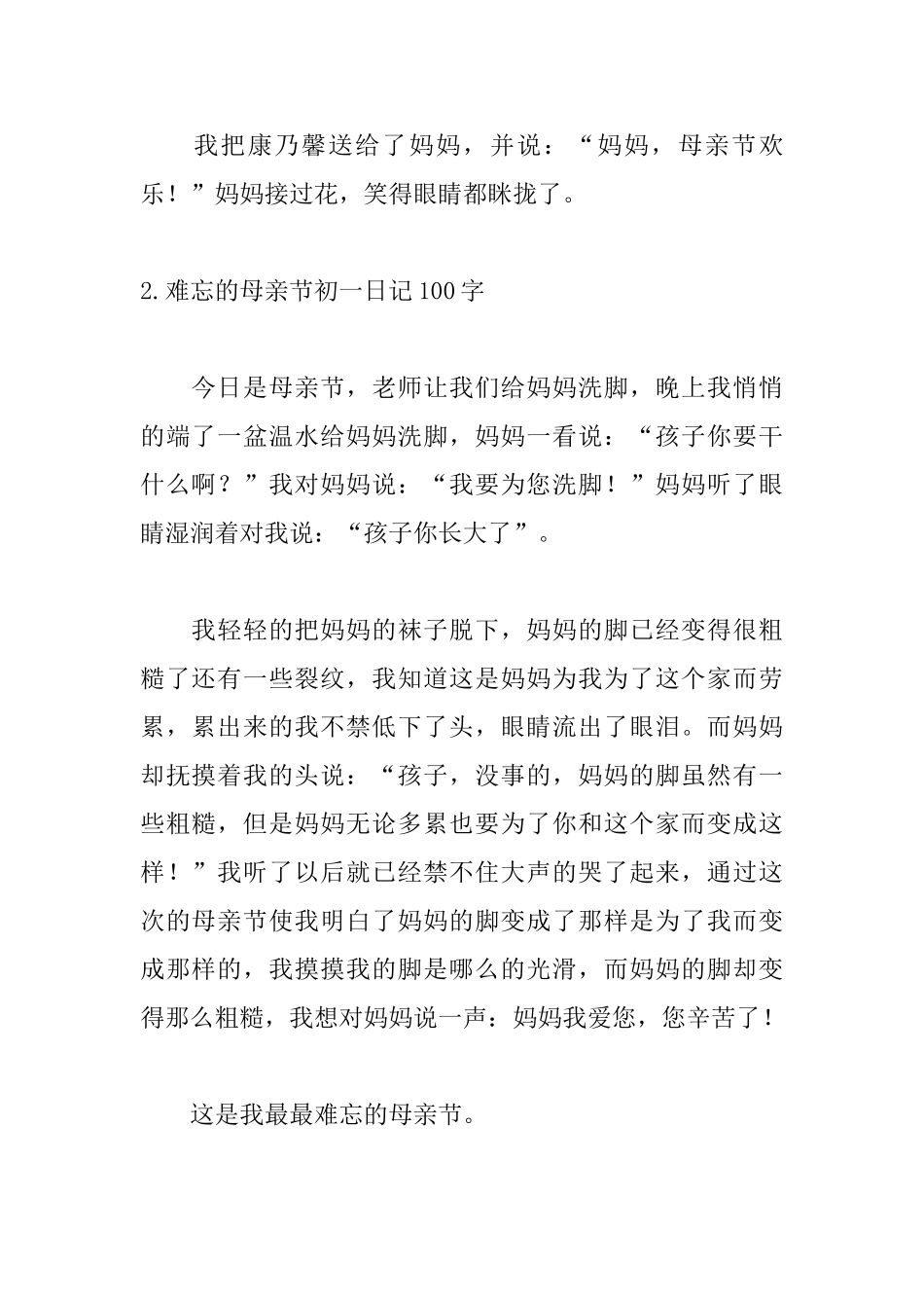 难忘的母亲节初一日记100字6篇_第2页