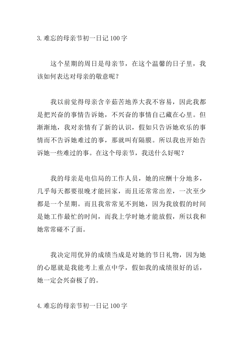 难忘的母亲节初一日记100字6篇_第3页