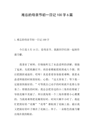 难忘的母亲节初一日记100字6篇