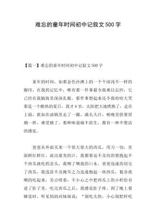 难忘的童年时光初中记叙文500字