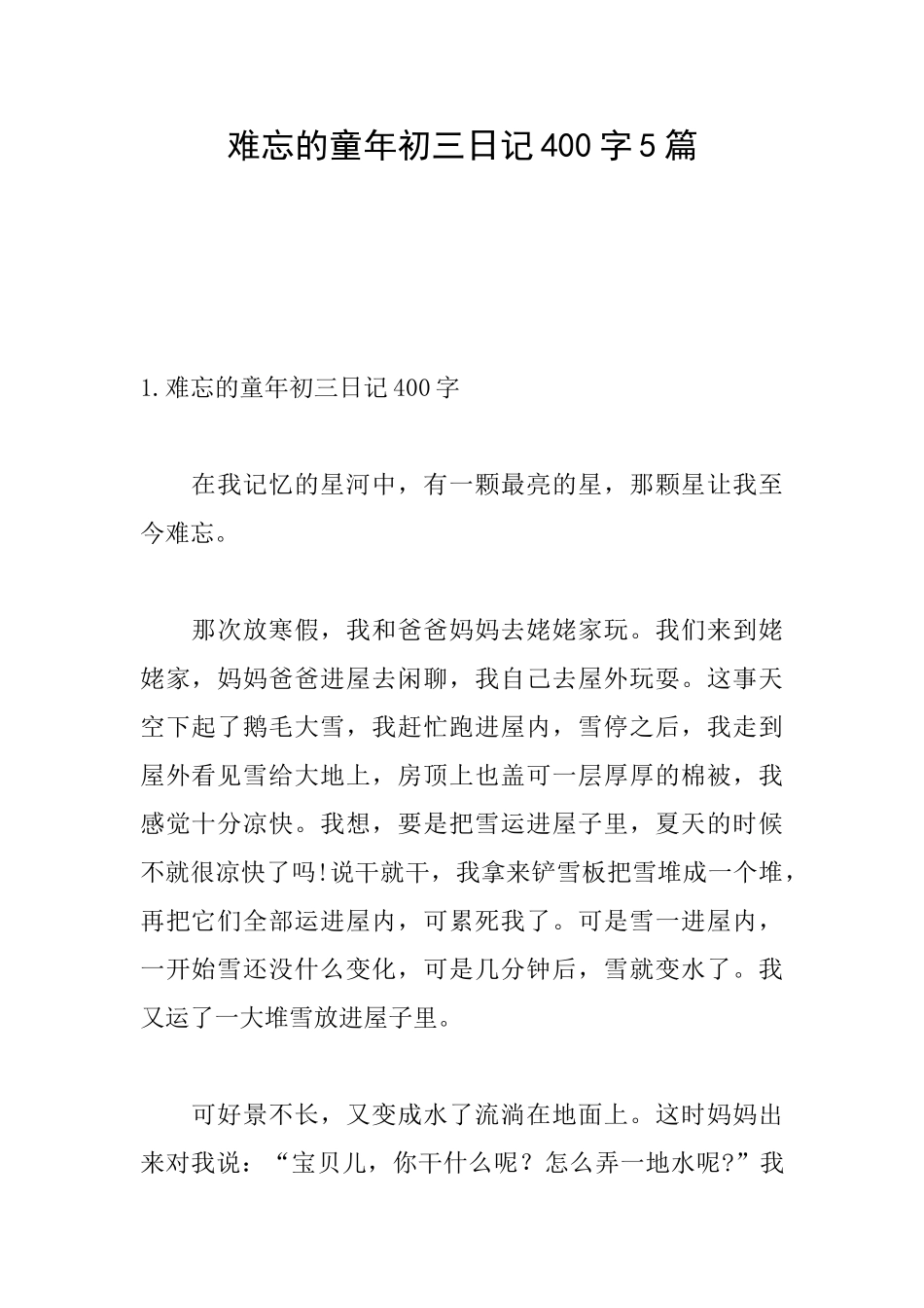 难忘的童年初三日记400字5篇_第1页