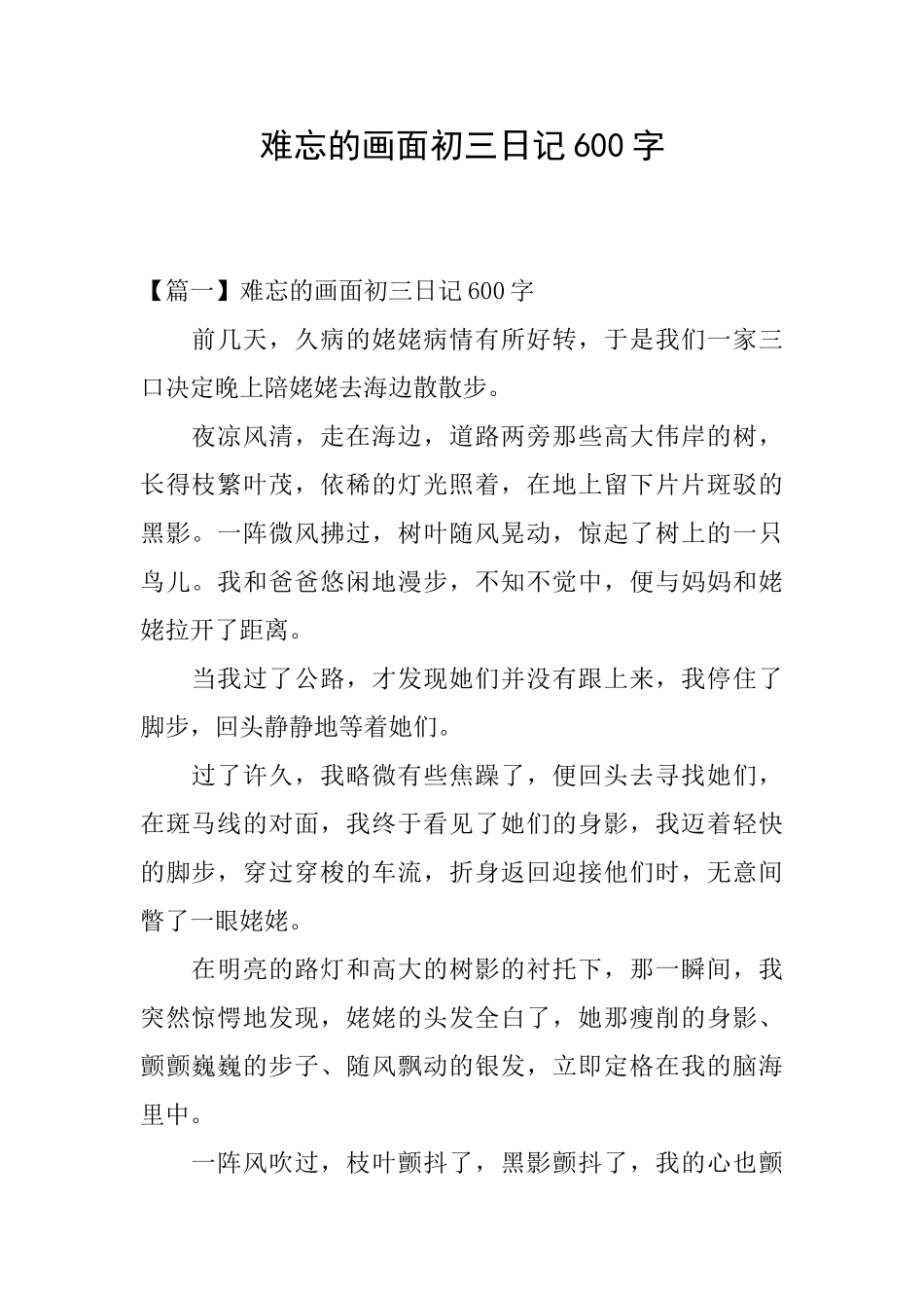 难忘的画面初三日记600字_第1页