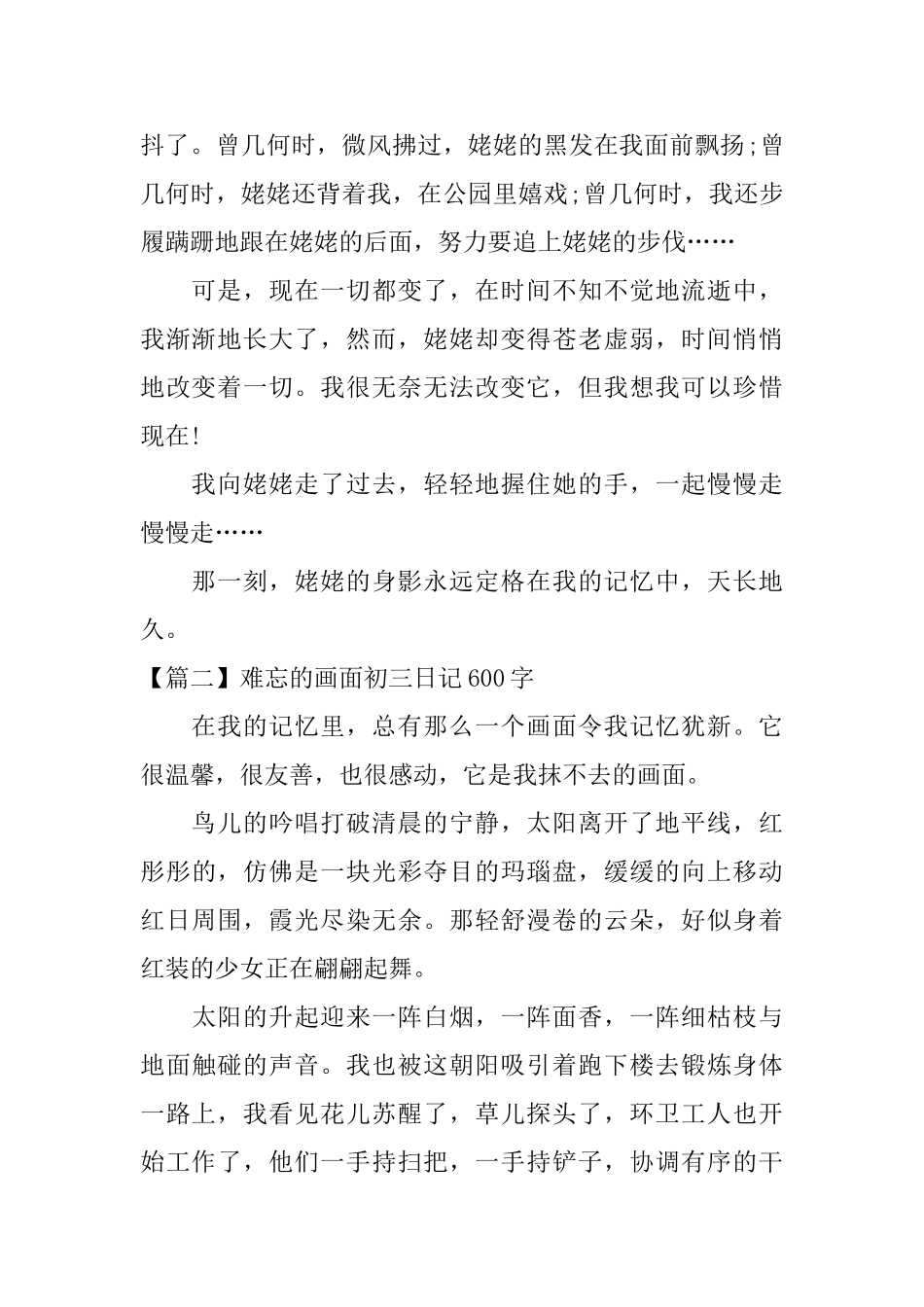 难忘的画面初三日记600字_第2页