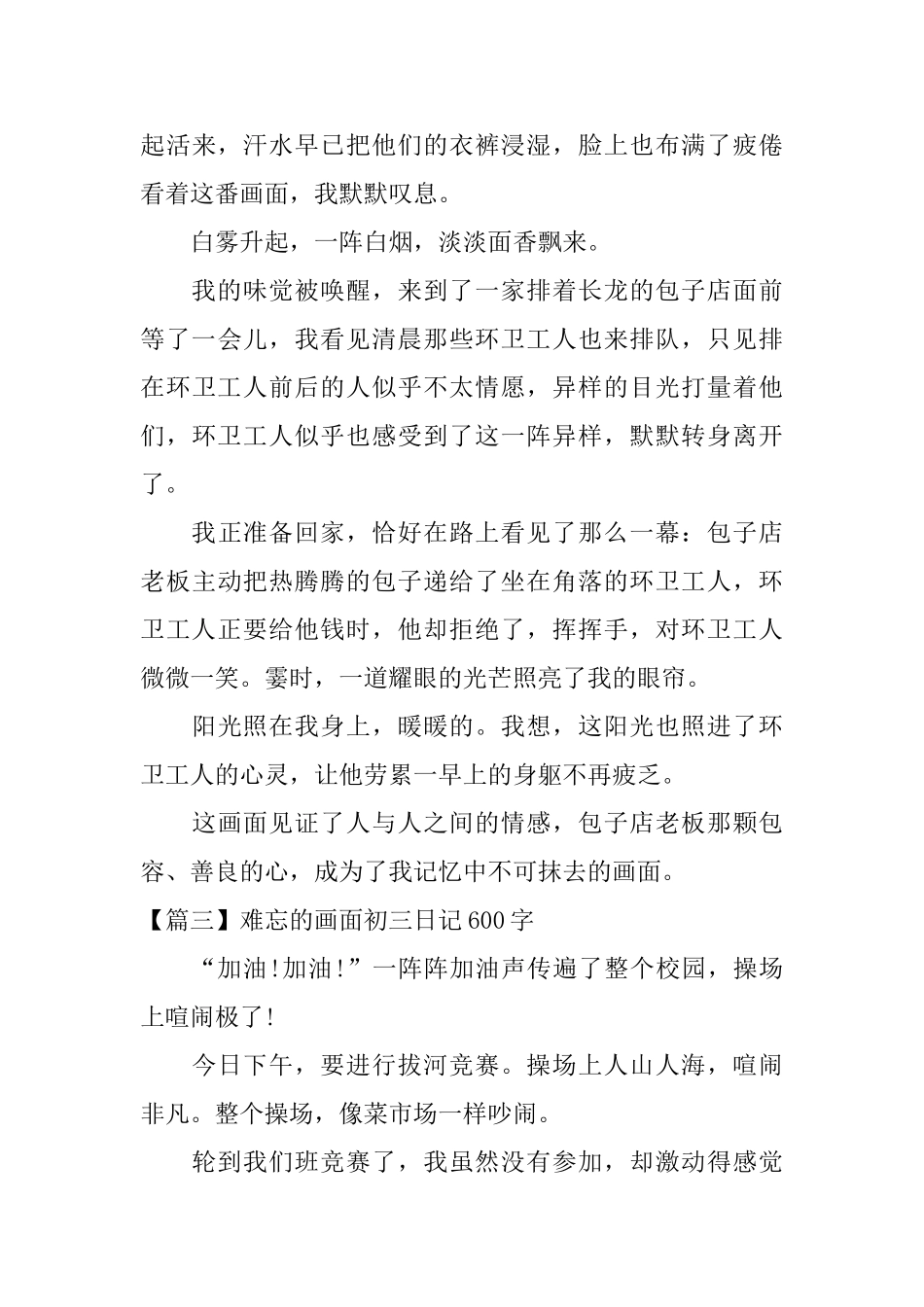难忘的画面初三日记600字_第3页