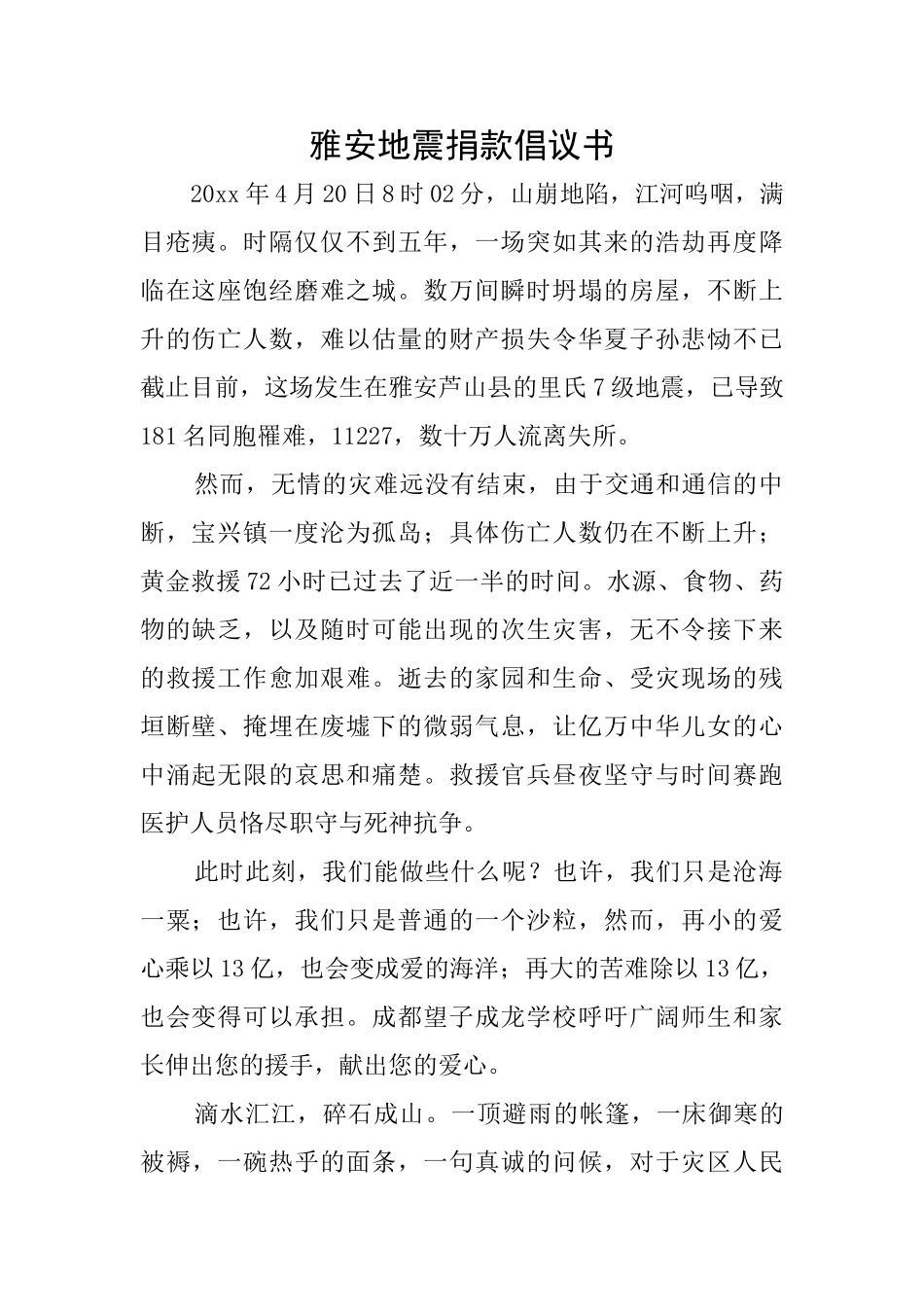 雅安地震捐款倡议书_第1页