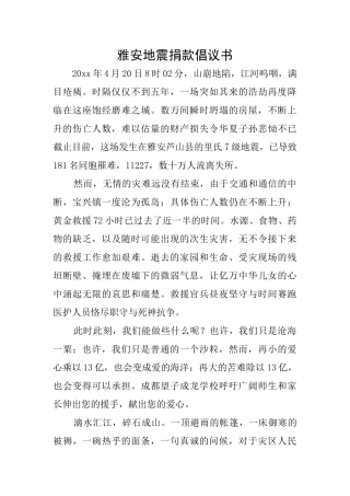 雅安地震捐款倡议书