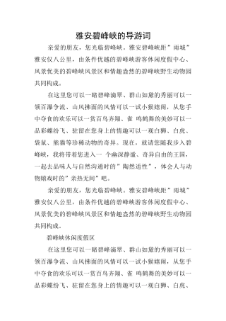 雅安碧峰峡的导游词