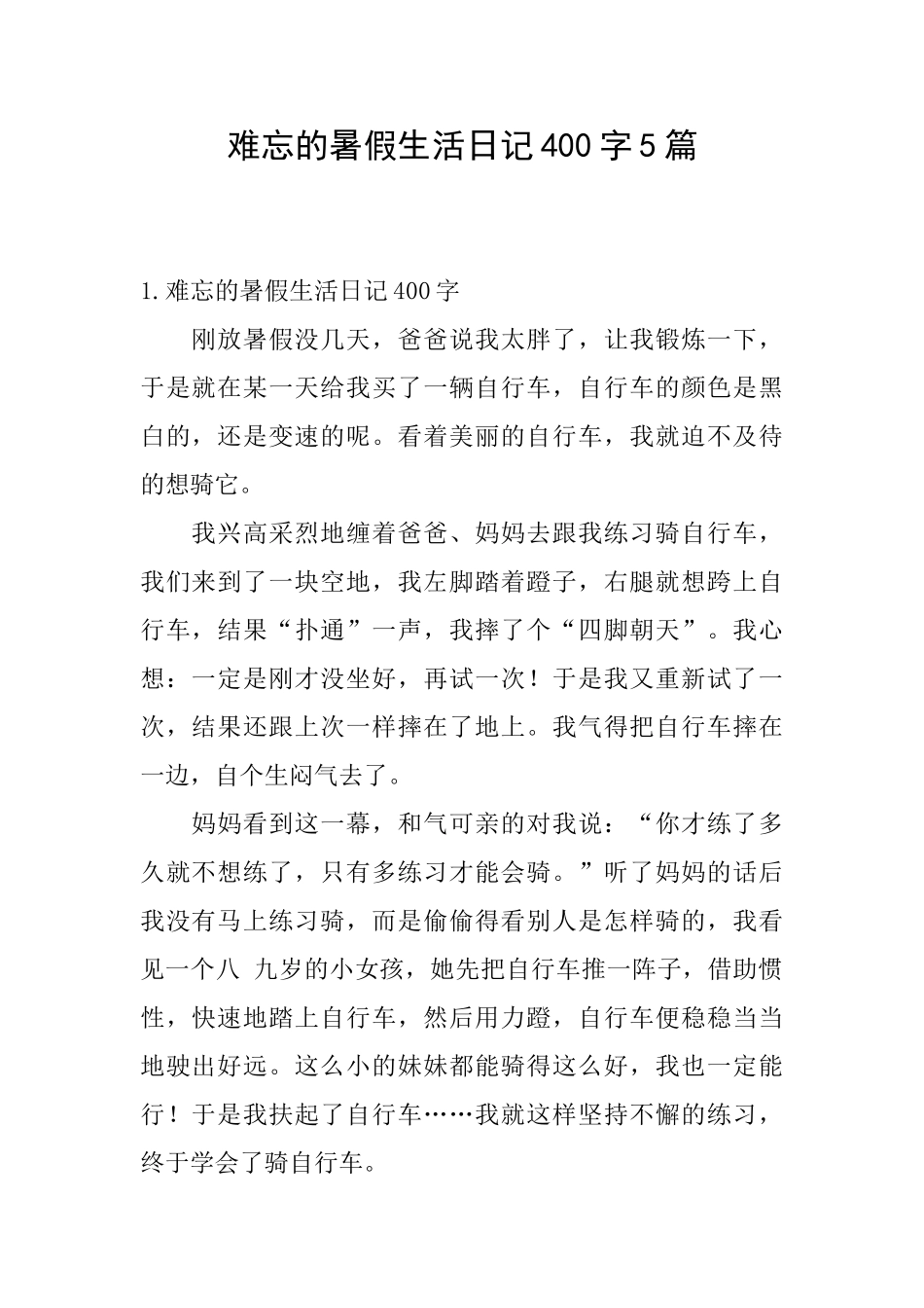 难忘的暑假生活日记400字5篇_第1页