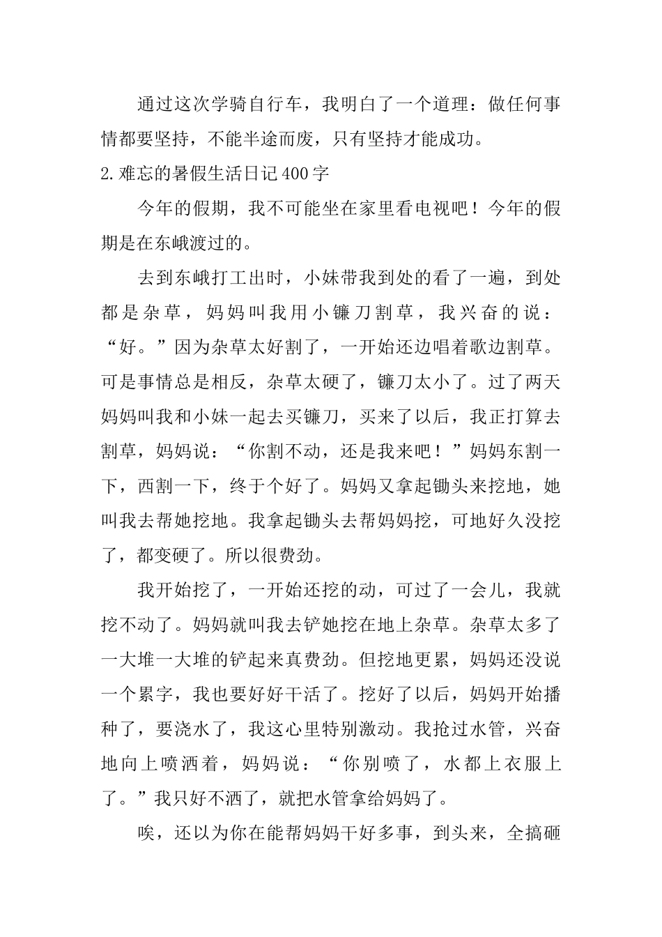 难忘的暑假生活日记400字5篇_第2页