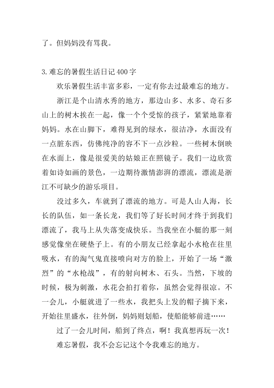 难忘的暑假生活日记400字5篇_第3页