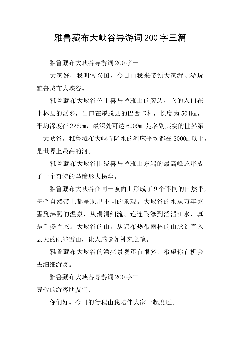 雅鲁藏布大峡谷导游词200字三篇_第1页