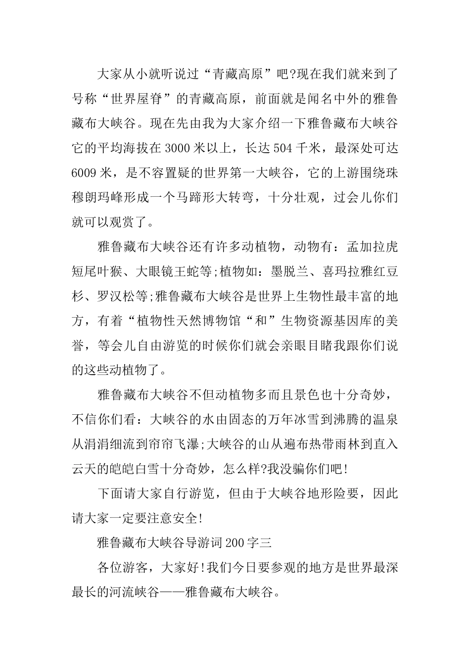 雅鲁藏布大峡谷导游词200字三篇_第2页