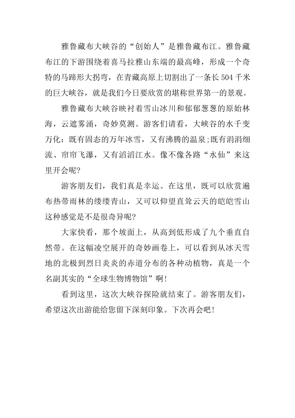 雅鲁藏布大峡谷导游词200字三篇_第3页