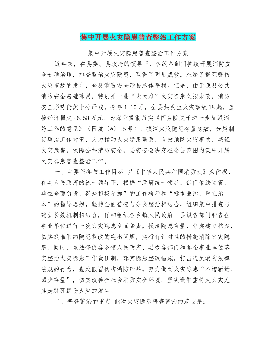 集中开展火灾隐患普查整治工作方案_第1页