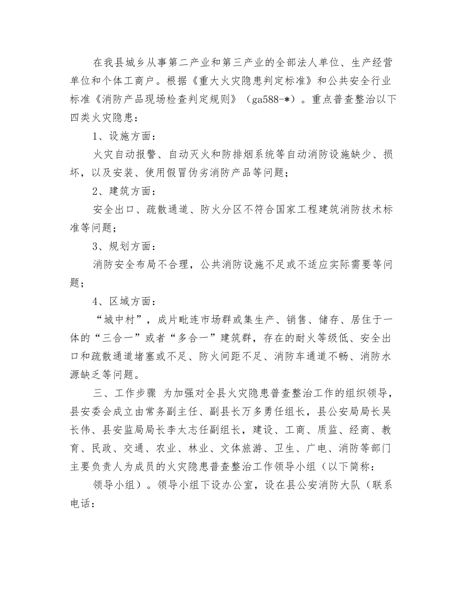 集中开展火灾隐患普查整治工作方案_第2页