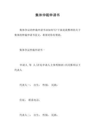 集体仲裁申请书