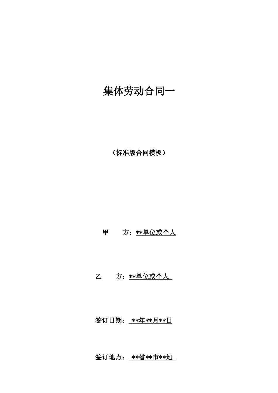 集体劳动合同一_第1页