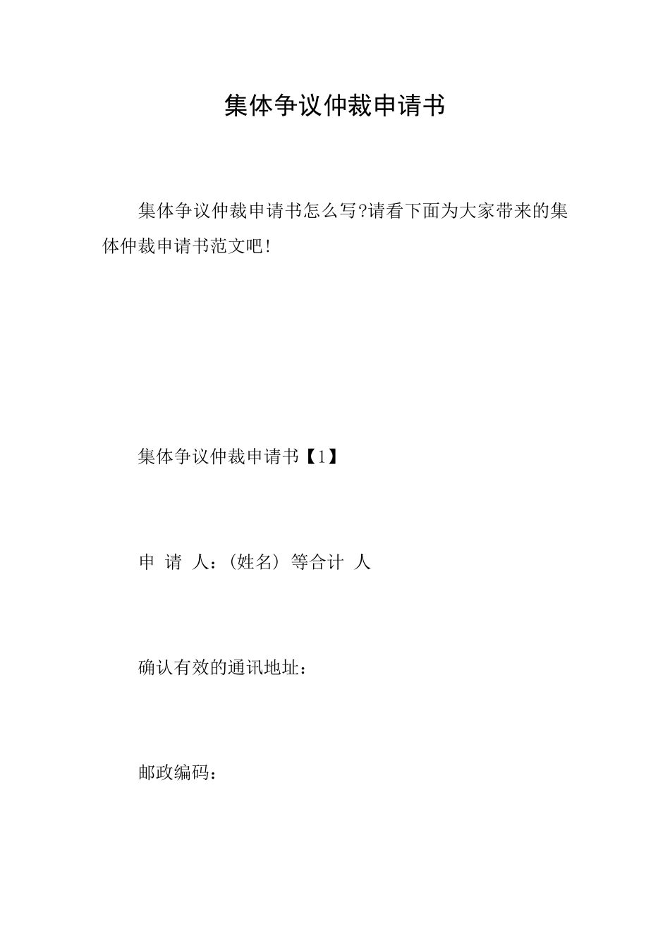集体争议仲裁申请书_第1页