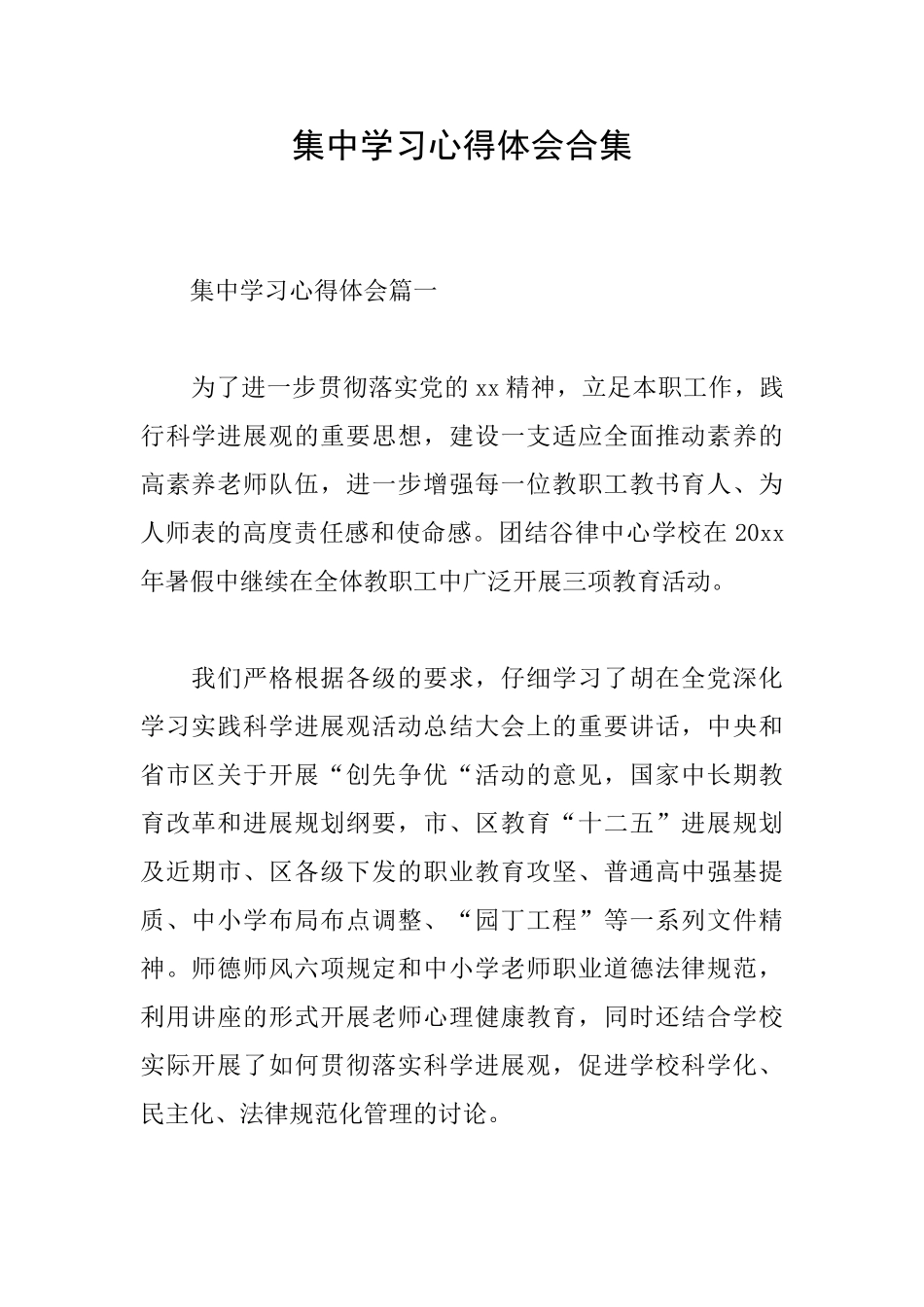 集中学习心得体会合集_第1页