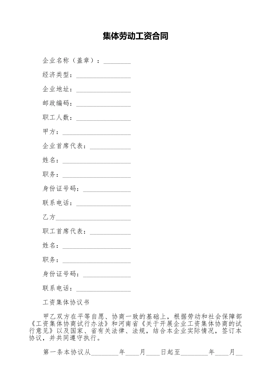 集体劳动工资合同_第1页
