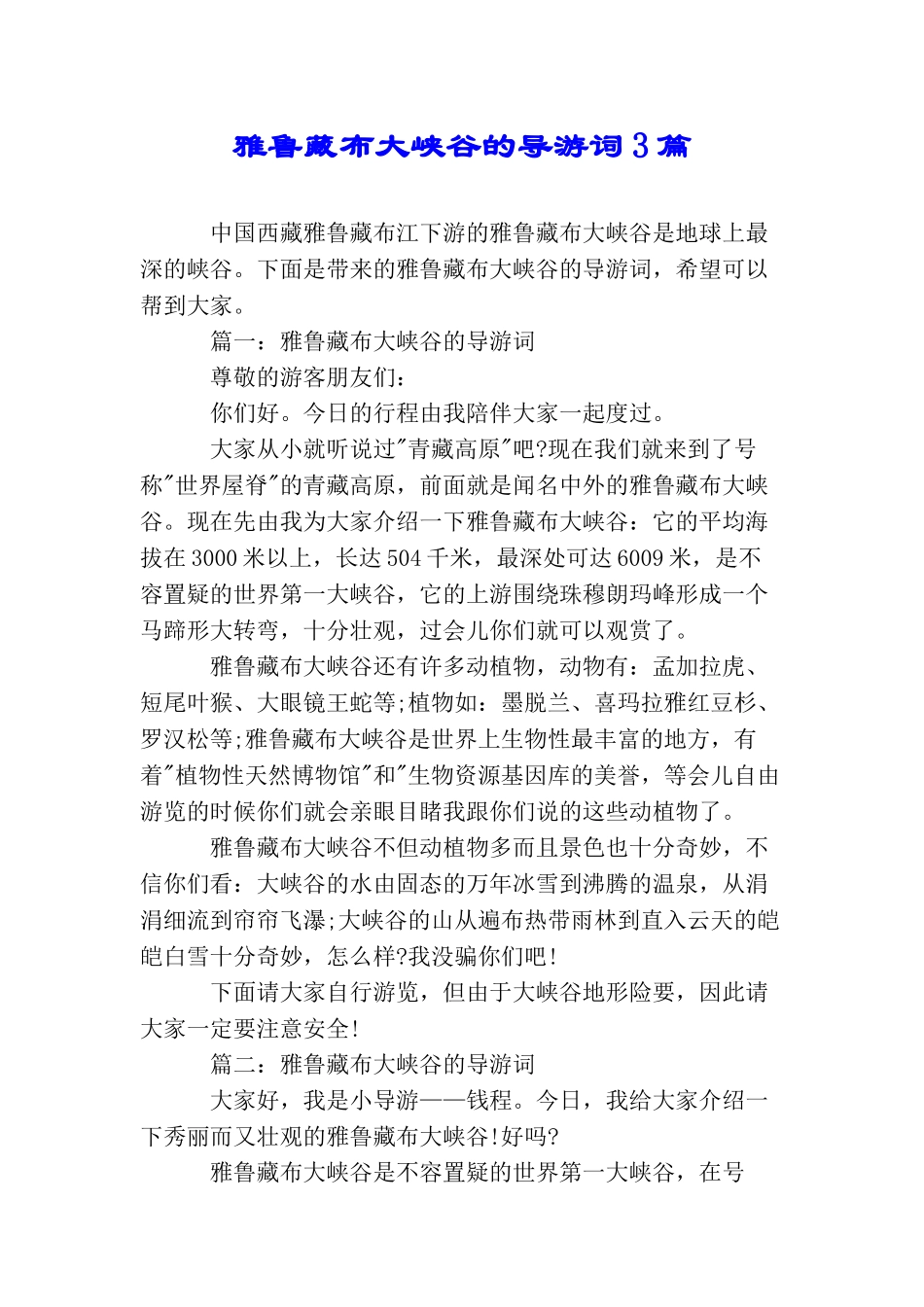 雅鲁藏布大峡谷的导游词3篇_第1页