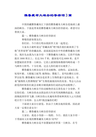 雅鲁藏布大峡谷的导游词3篇