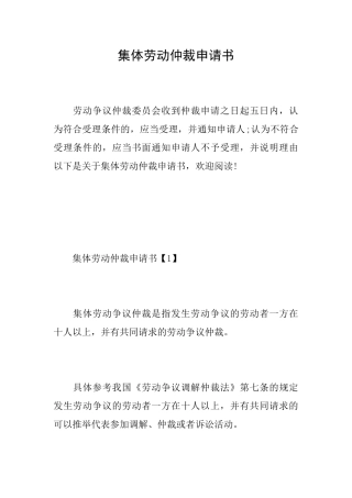 集体劳动仲裁申请书