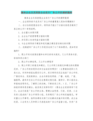 集体企业及其控股企业实行厂务公开的调研提纲