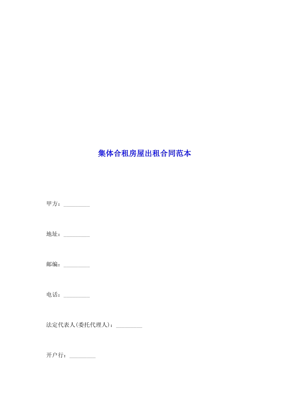 集体合租房屋出租合同范本_第2页