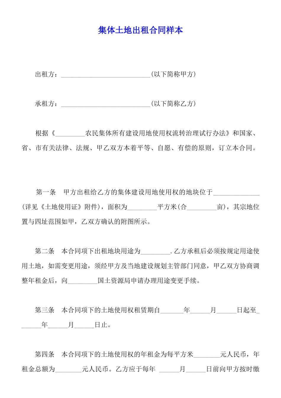 集体土地出租合同样本_第1页