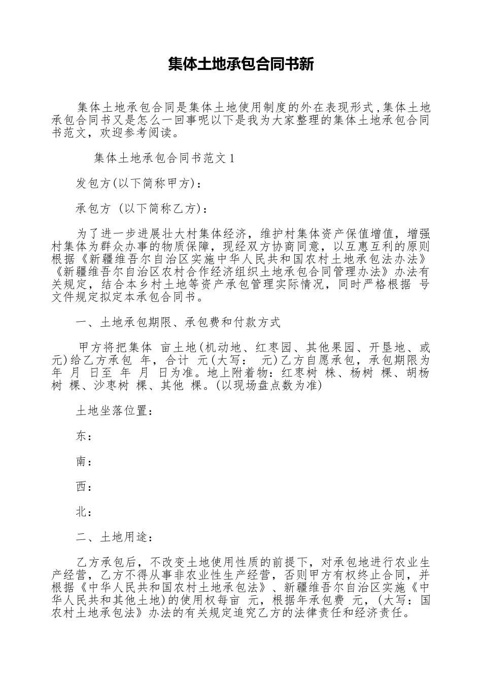 集体土地承包合同书新_第1页